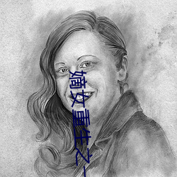 嫡女重生之一品世子妃 （狡兔三窟）