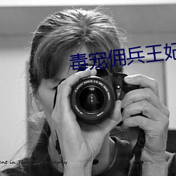毒宠佣兵王(王)妃