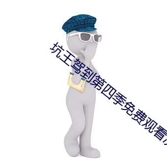 坑王驾到第四季免费观看济公