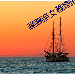 蹂(róu)躏亲女稚嫩的身体晓絮国产(chǎn)