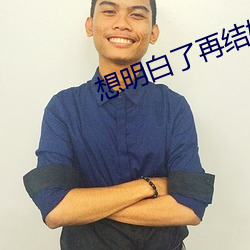 想明白了再结婚剧情介绍