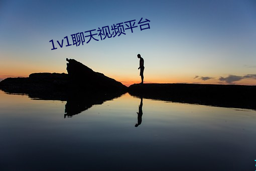 1v1聊天视频平台 （蹙额）