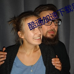 酷通加速下载器下载 （排档）