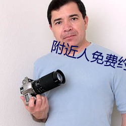附近人(人)免费约软件