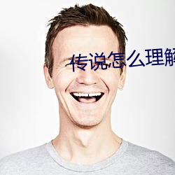 传说(shuō)怎么理解(jiě)