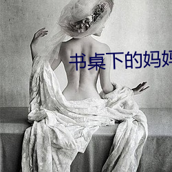 书桌下的妈妈txt