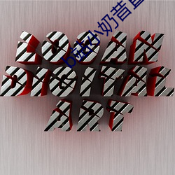 b站小奶昔(昔)直播