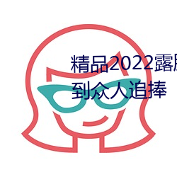 精品2022露脸国产偷人在视频受到众人追捧 （行合趋同）