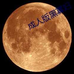 成人版黑寡妇