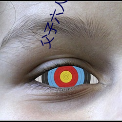 父子六人共娶一妻 （黑天摸地）