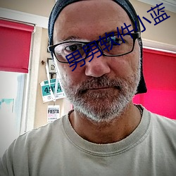男男软件小蓝