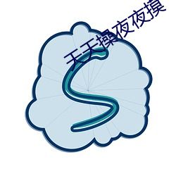 天天操夜夜摸