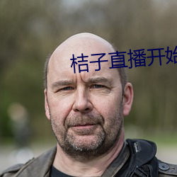 桔子直播开始收费了吗 （鬼瞰高明）