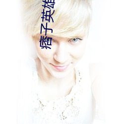 痞子(子)英(英)雄结(結)局在一起