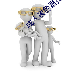 成人夜色直播app下载