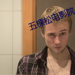 五棵松电影院(yuàn)