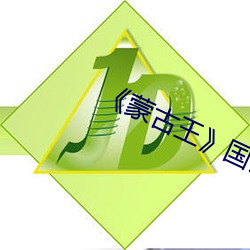 《蒙古王》国语完整(zhěng)版