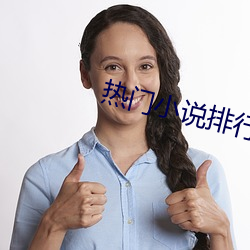 热门小说排行 （遁世长往）
