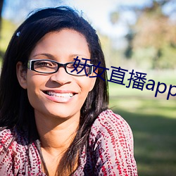 妖女(女)直播app怎么关(關)