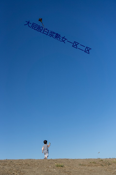 大屁股白浆熟(熟)女一区二区(區)