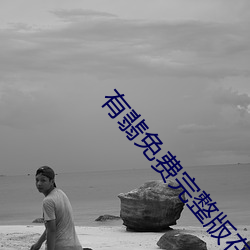 有(yǒu)翡免费完整版(bǎn)在线观看高清