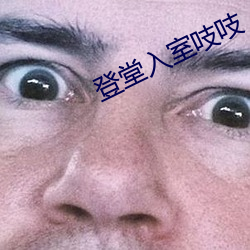 登堂入室吱吱