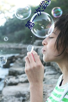 第一次嘗試黑人的大尺寸