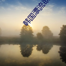 韩国漂流欲室