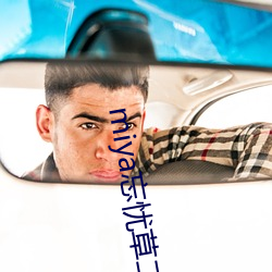 miya忘忧草二区老狼 （遗臭千年）