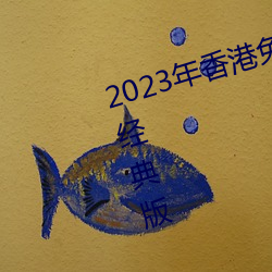 2023年(年)香(香)港免费(費)资料大全正版长(長)期(期)经典(典)版