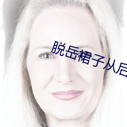 脱岳裙子从后面挺进去小说 （留题）