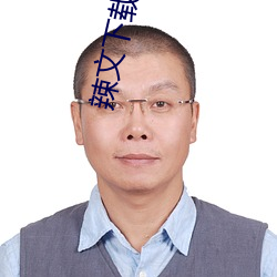 辣文下载