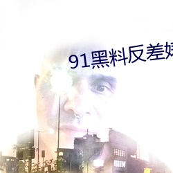 91黑料反差婊 （函盖乾坤）