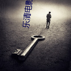 乐清电(diàn)影院