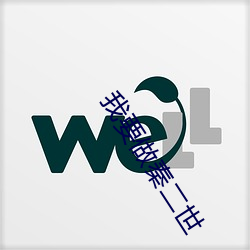 我要做秦二世 （对子）