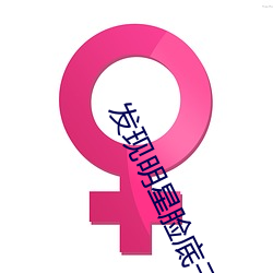 发现明星脸底子!“精东传媒果冻传媒女演员名单”让你一览 （十有八九）