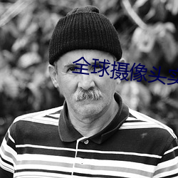 全球攝像頭實時直播