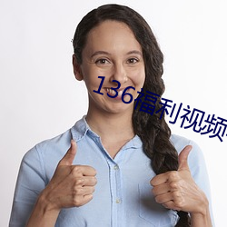 136福利(lì)视(shì)频导航永(yǒng)久版app下(xià)载(zài)