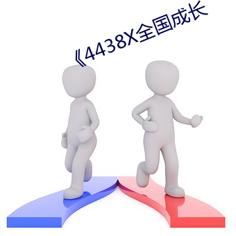 《4438X全国(國)成长