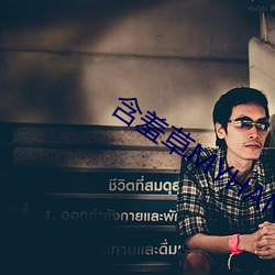 含羞草MYHANXIUCAO