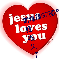 青青草97国产精品免费观看持续免费很久了!网友:马上就来(lái)看