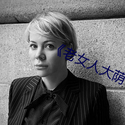 《老女人大荫蒂毛茸茸》 （达地知根）