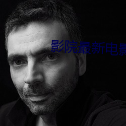影院最新电影 （韬光韫玉）