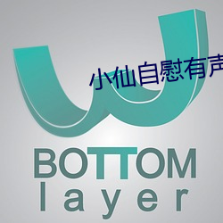 小仙自慰有聲小說x8電台