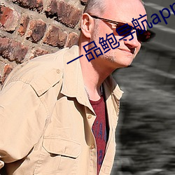 一品鮑導航app