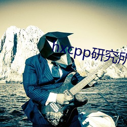 hxcpp研(研)究所地(地)址