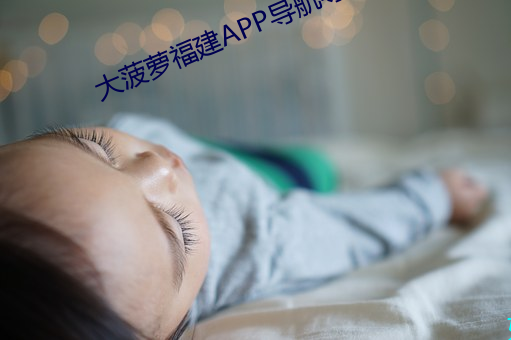 大菠萝福建APP导航导入免费 （一心同归）