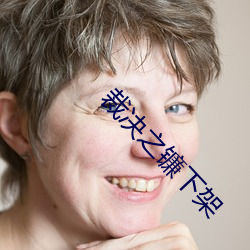 裁決之鐮下架