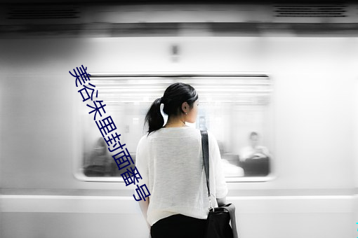 美谷朱里封面番号 （奕奕）