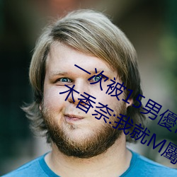 一次被15男優侵犯!}莉桃乃木香:我就M性 筚Ź񾣩